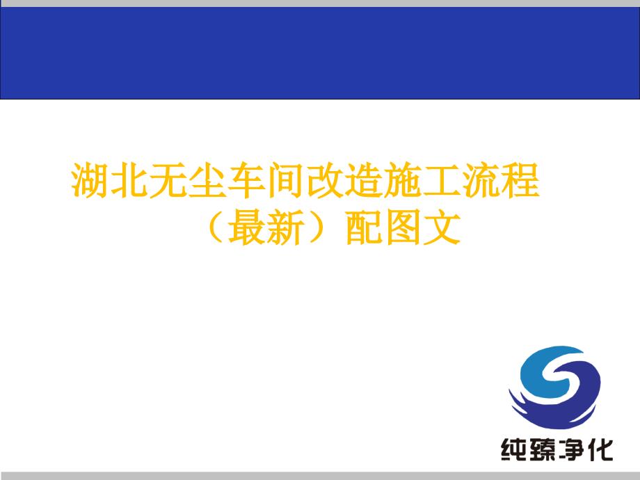 湖北无尘车间改造施工流程_第1页