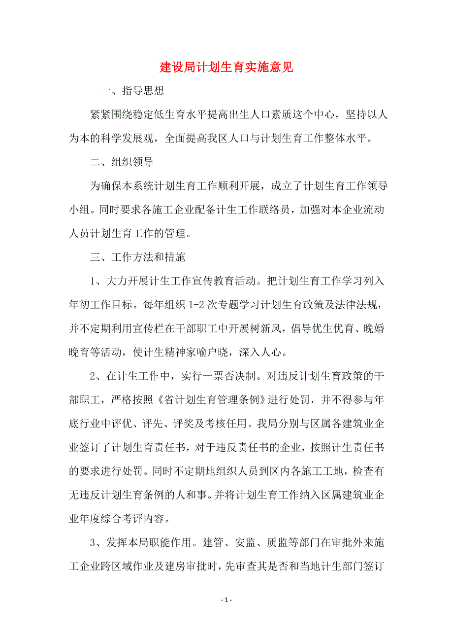 建设局计划生育实施意见_第1页