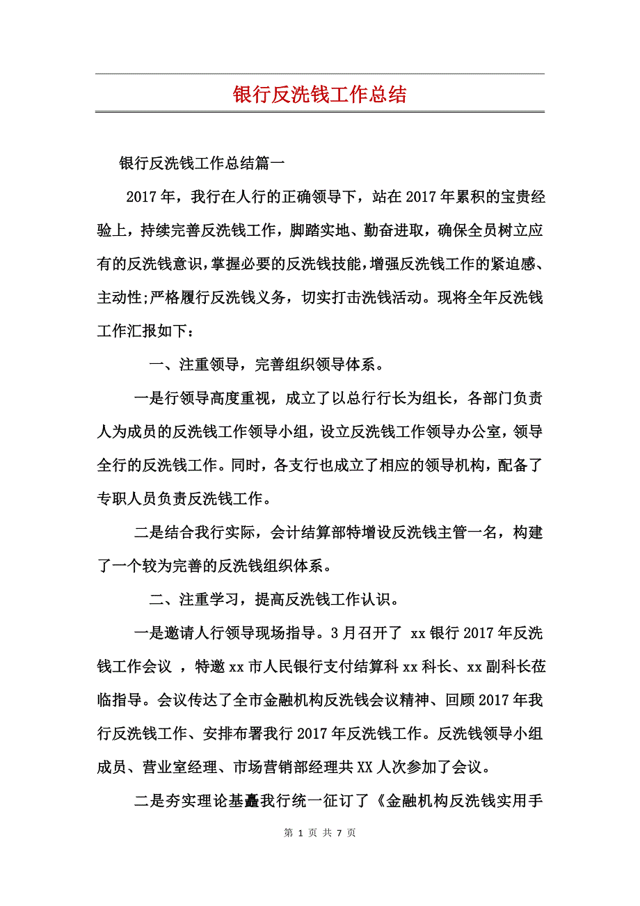 银行反洗钱工作总结_第1页