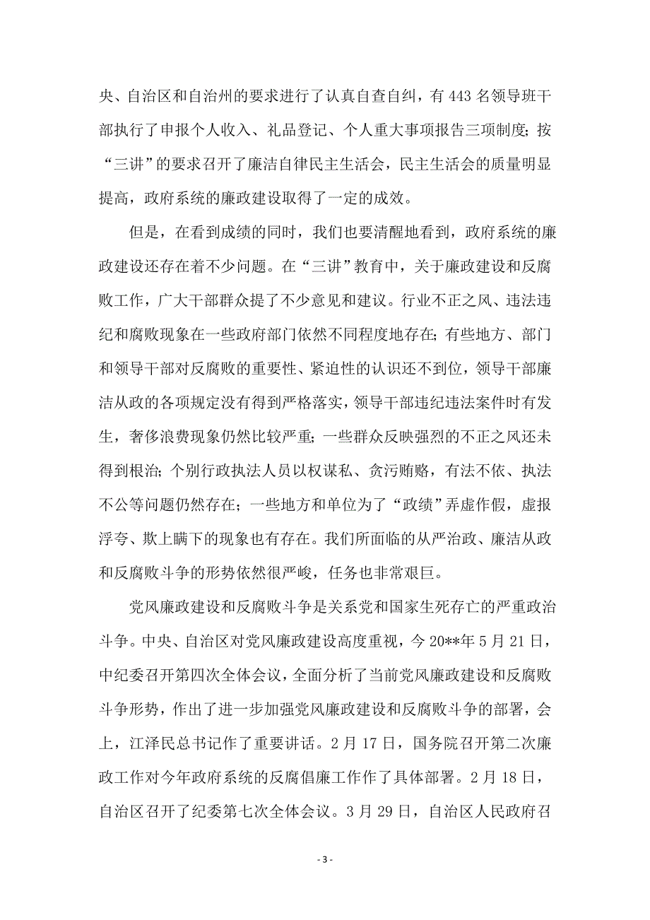 廉政工作领导发言_第3页