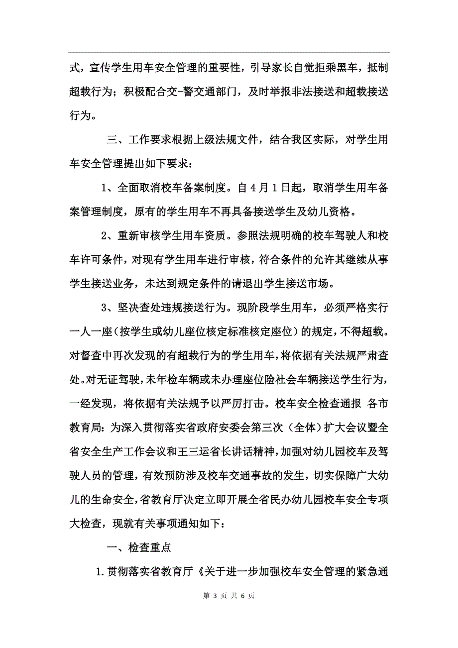 校车安全检查通报_第3页