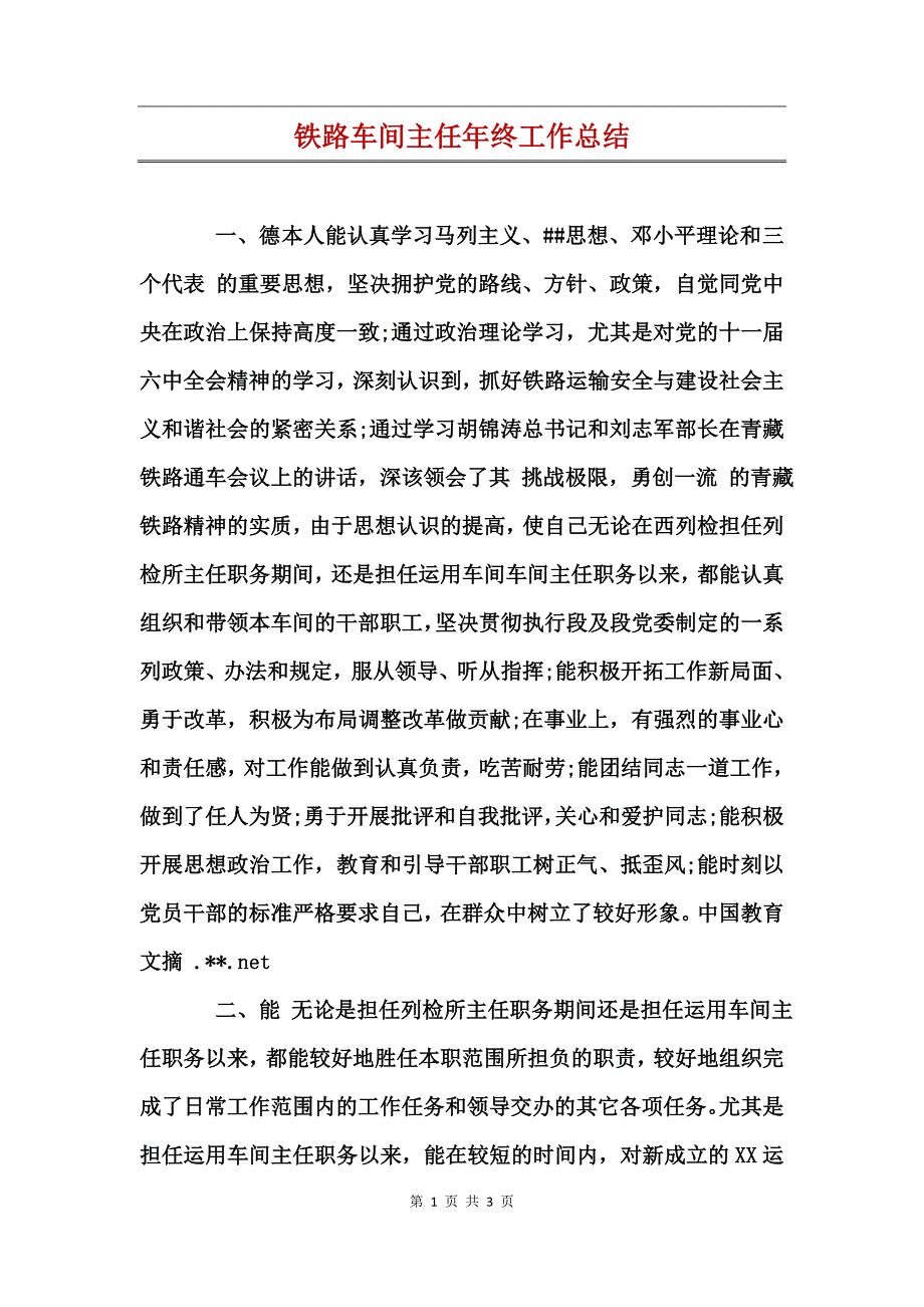 铁路车间主任年终工作总结_第1页