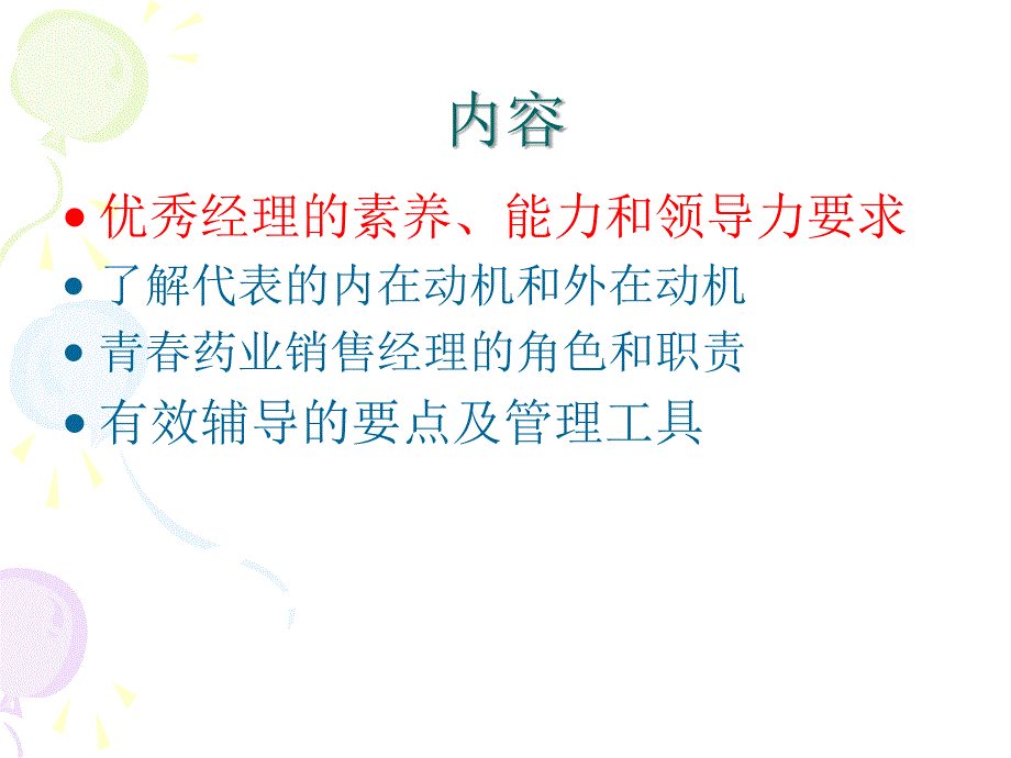 成为优秀的一线医药销售经理_第2页