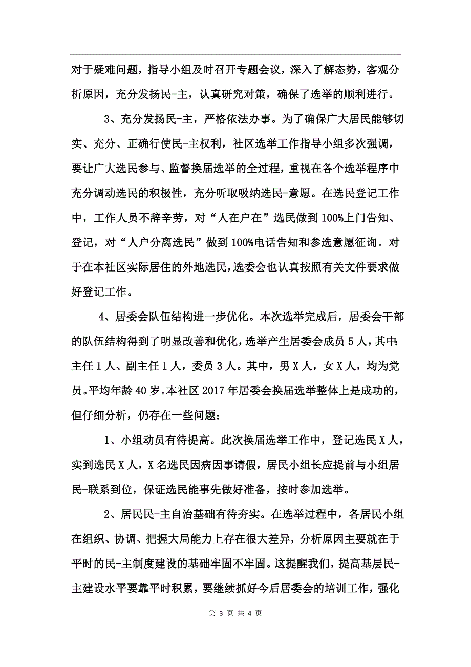 换届选举工作总结材料汇报_第3页