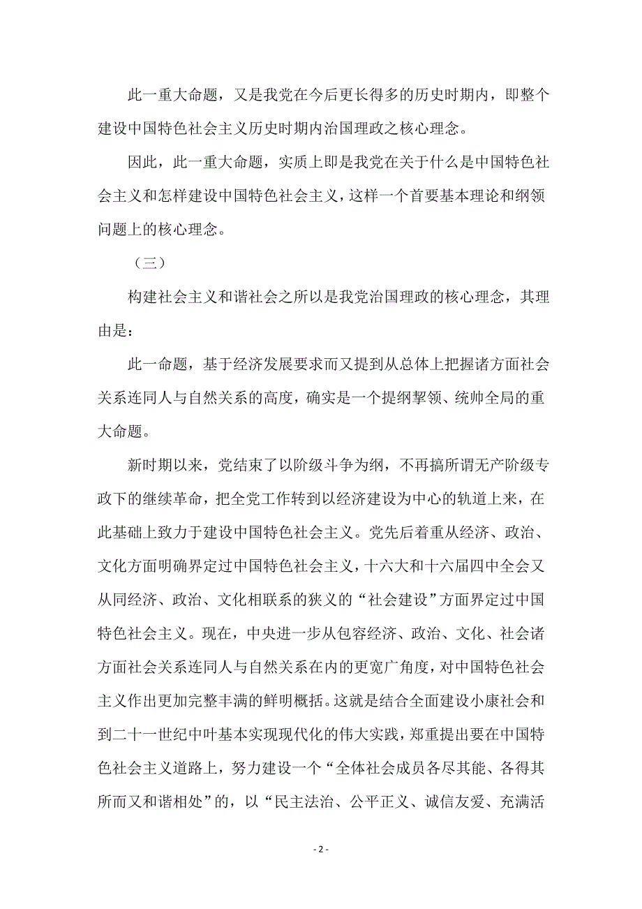 我党新时期治国理政的核心理念：构建和谐社会_第2页