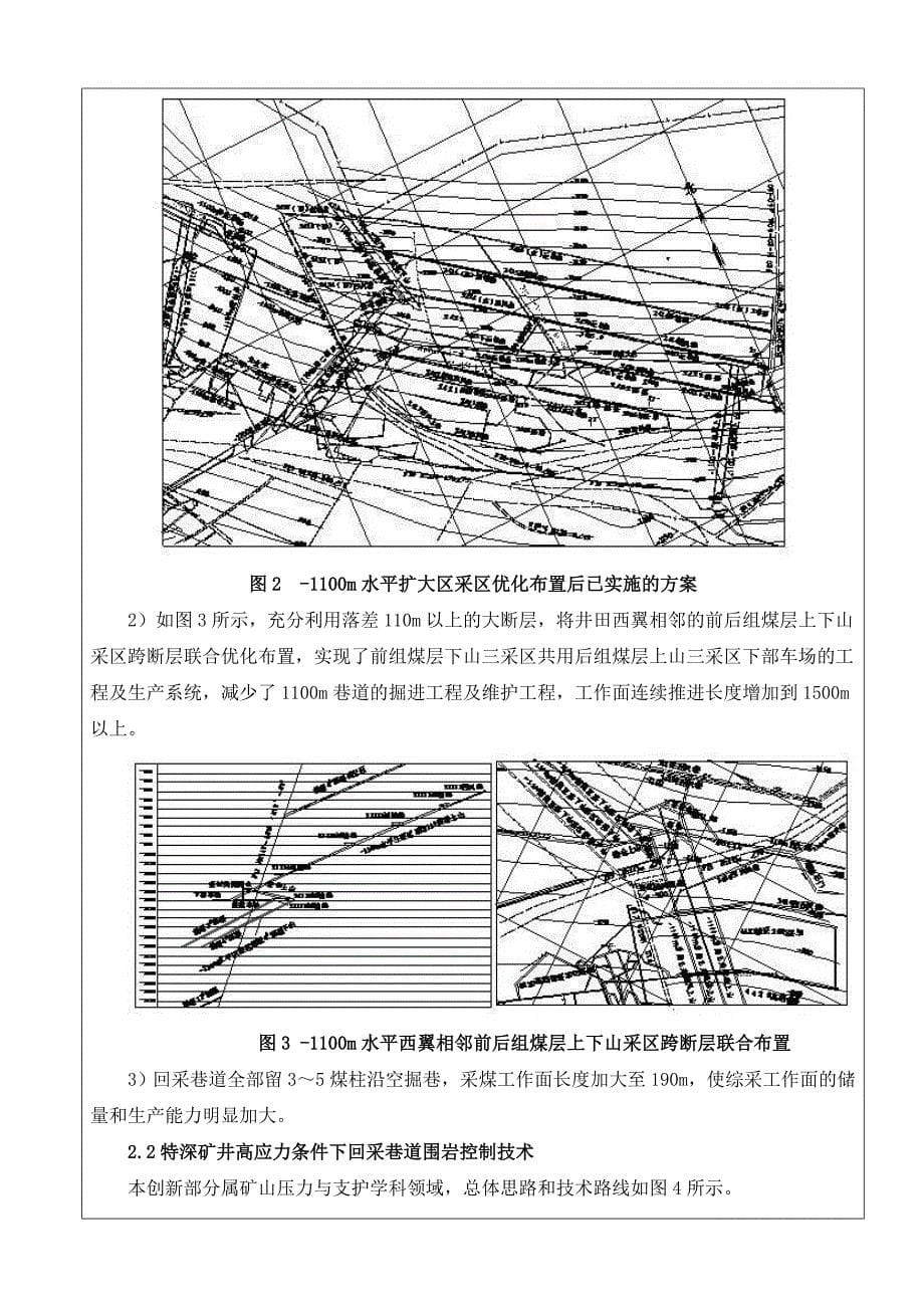 特深矿井采区优化布置与高应力围岩控制技术研究与应用（中国煤炭工业协会科学技术奖申报书）_第5页