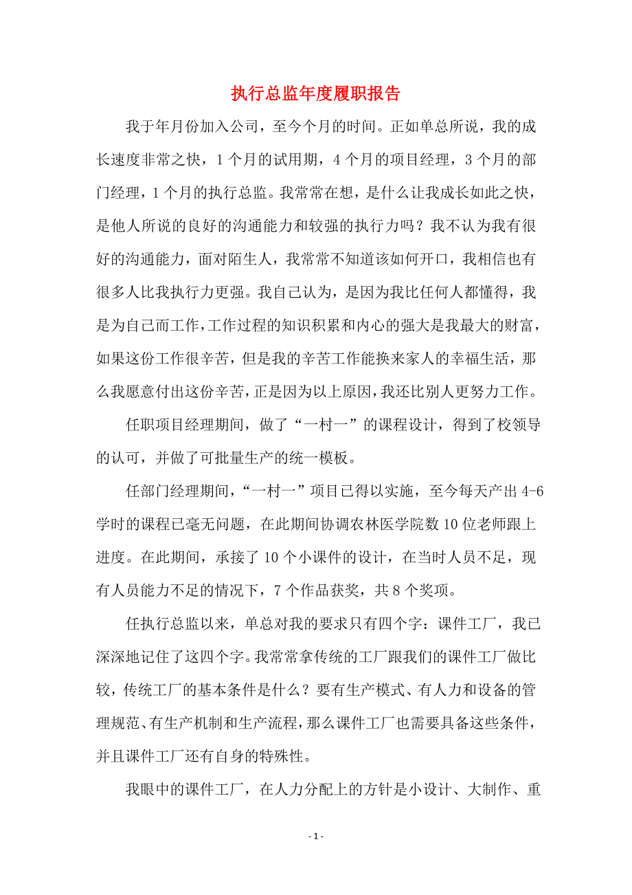 执行总监年度履职报告_第1页