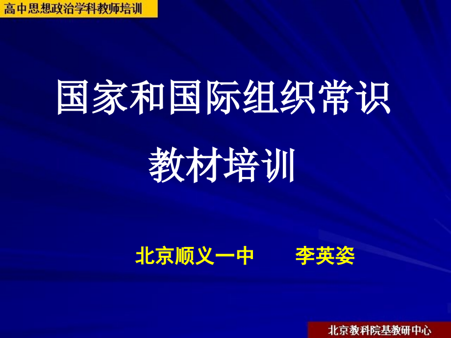 国家和国际组织常识2010年7月培训_第1页