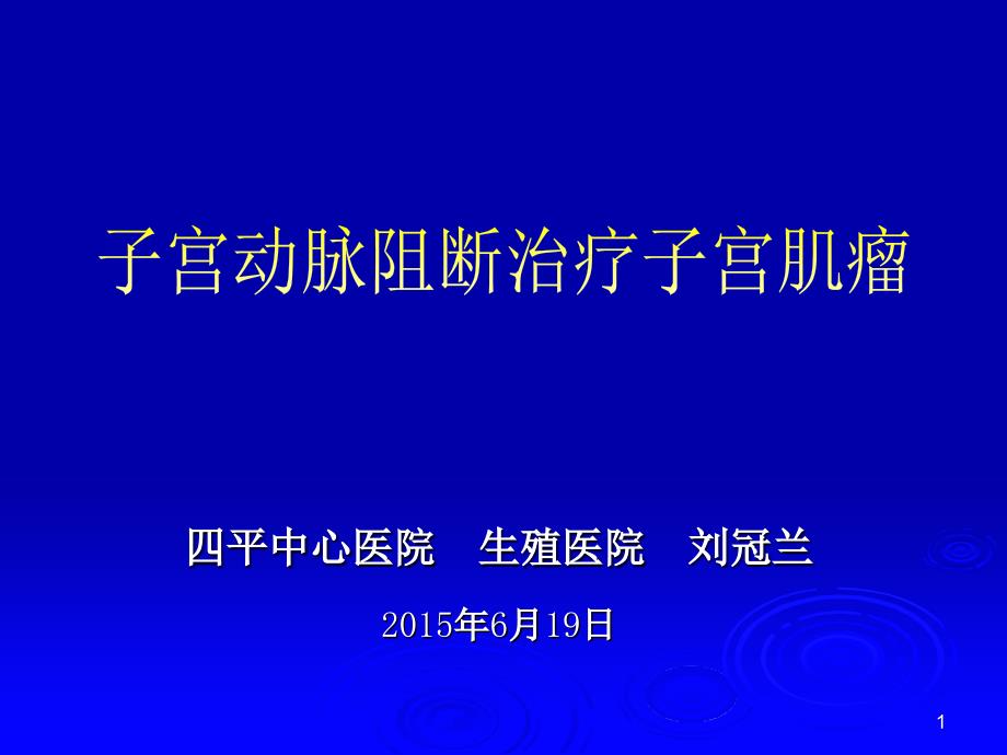 子宫动脉阻断治疗子宫肌瘤(刘冠兰)_第1页