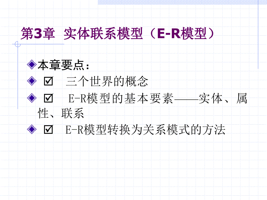 实体联系模型(E-R模型)_第1页