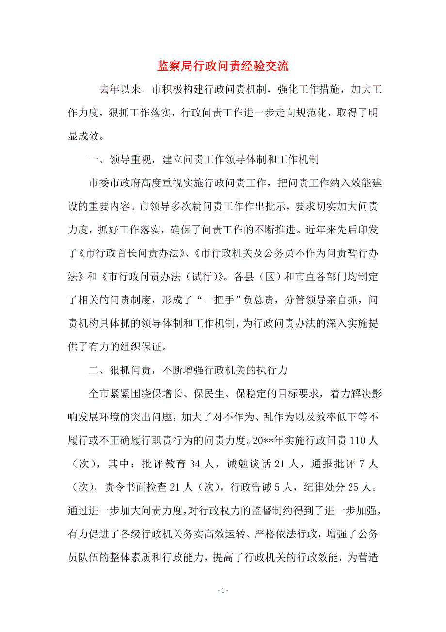 监察局行政问责经验交流_第1页