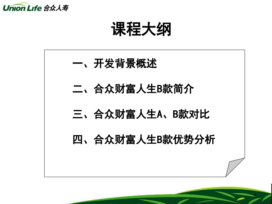 合众财富人生产品介绍(吴昊)_第2页