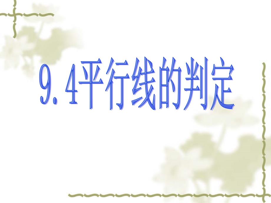 七年级数学下册平行线的判定课件青岛版_第1页