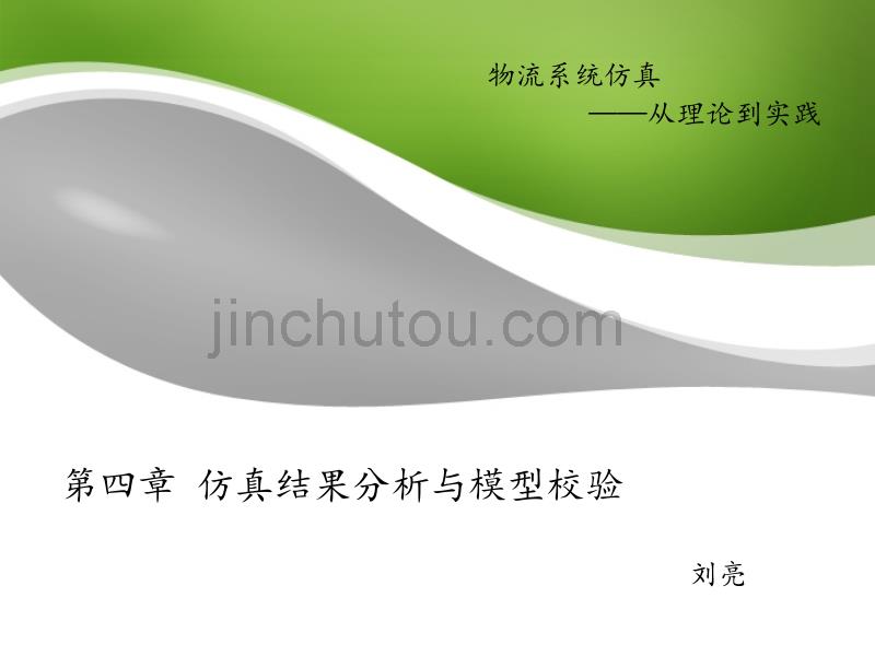 仿真结果分析与模型校验_第1页