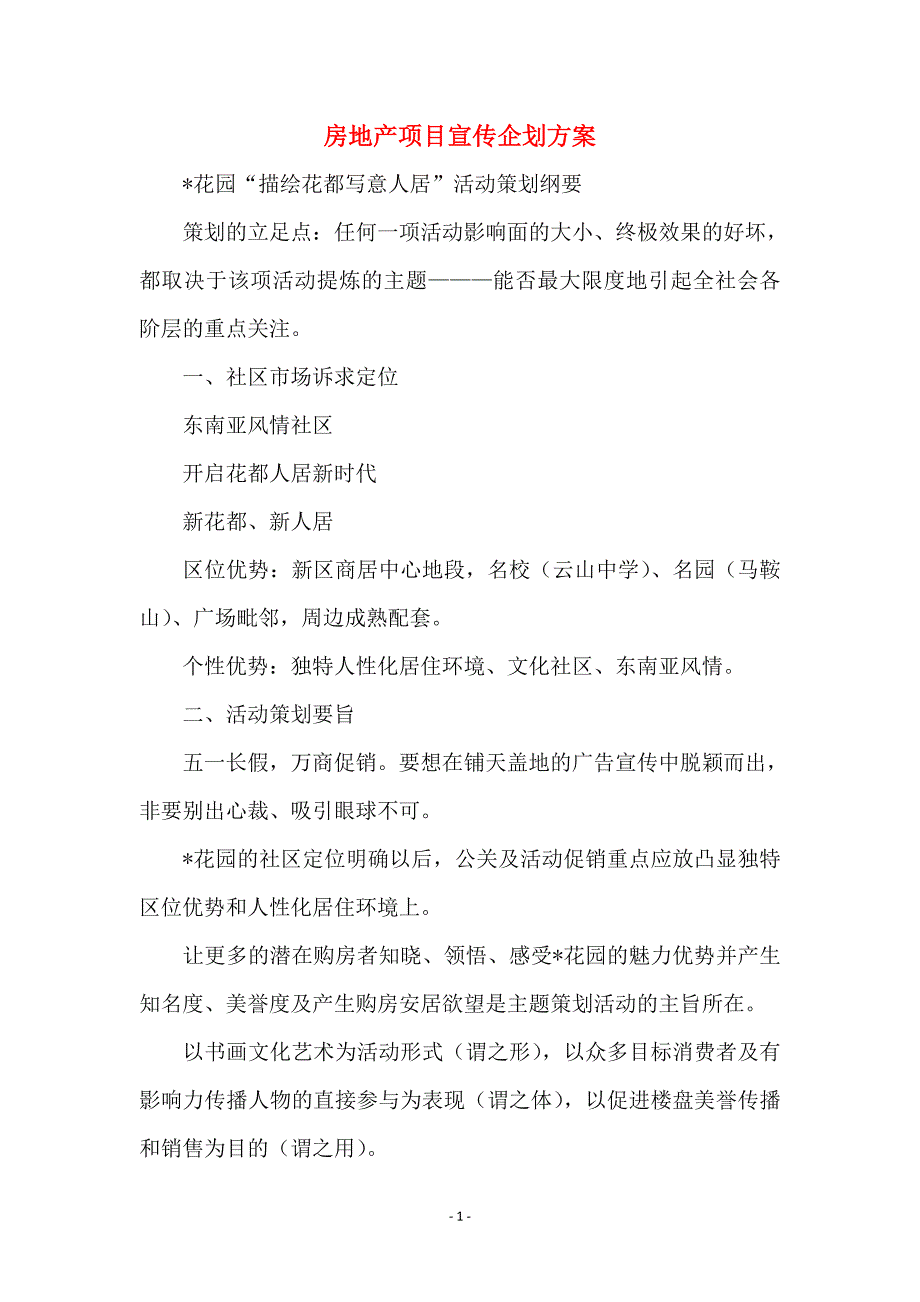 房地产项目宣传企划方案 (2)_第1页