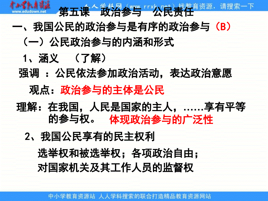 2013沪教版高二下第五课《政治参与公民责任》课件_第1页