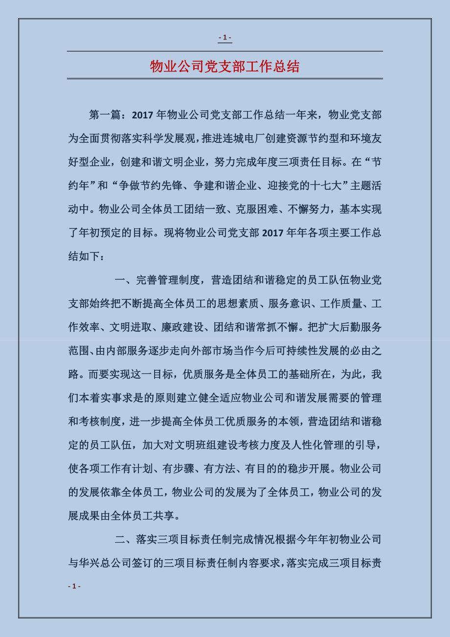 物业公司党支部工作总结_第1页