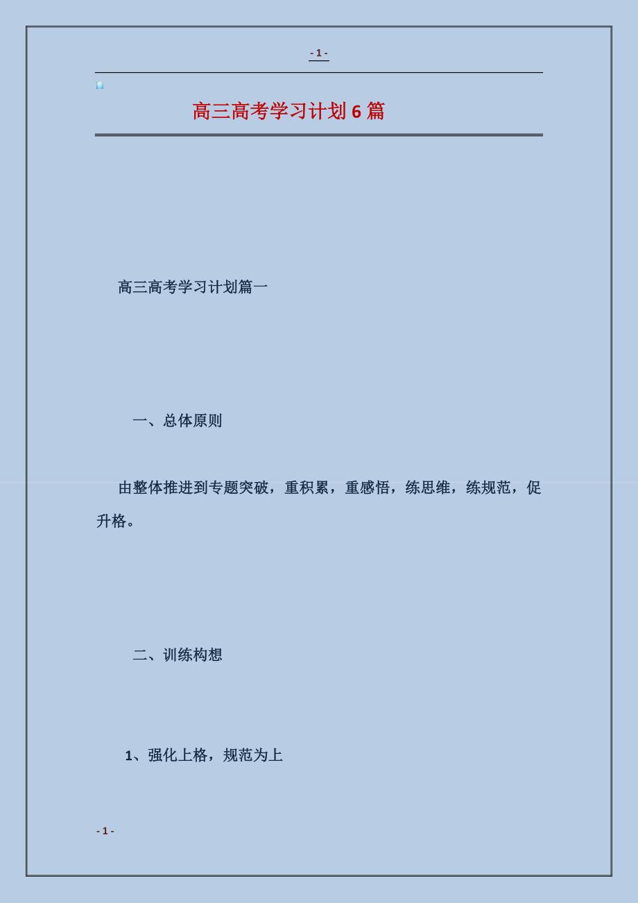 高三高考学习计划6篇_第1页