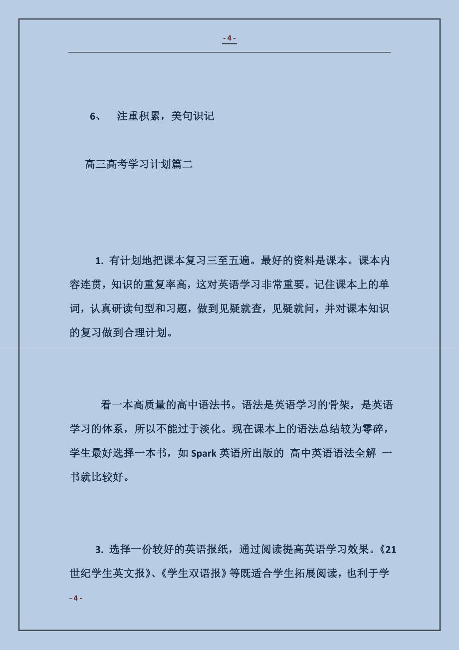 高三高考学习计划6篇_第4页