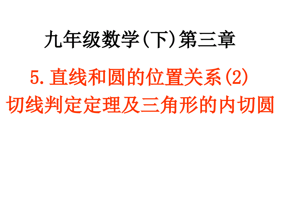 直线和圆的位置关系2_第1页