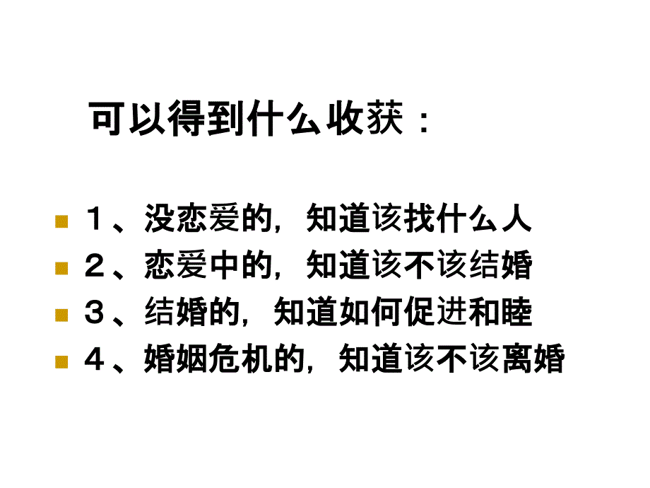 5婚恋和谐与家庭幸福_第3页