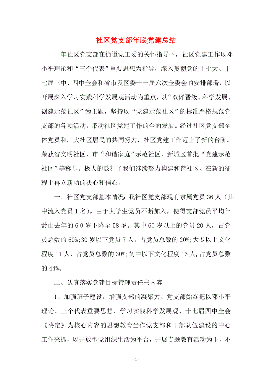 社区党支部年底党建总结_第1页