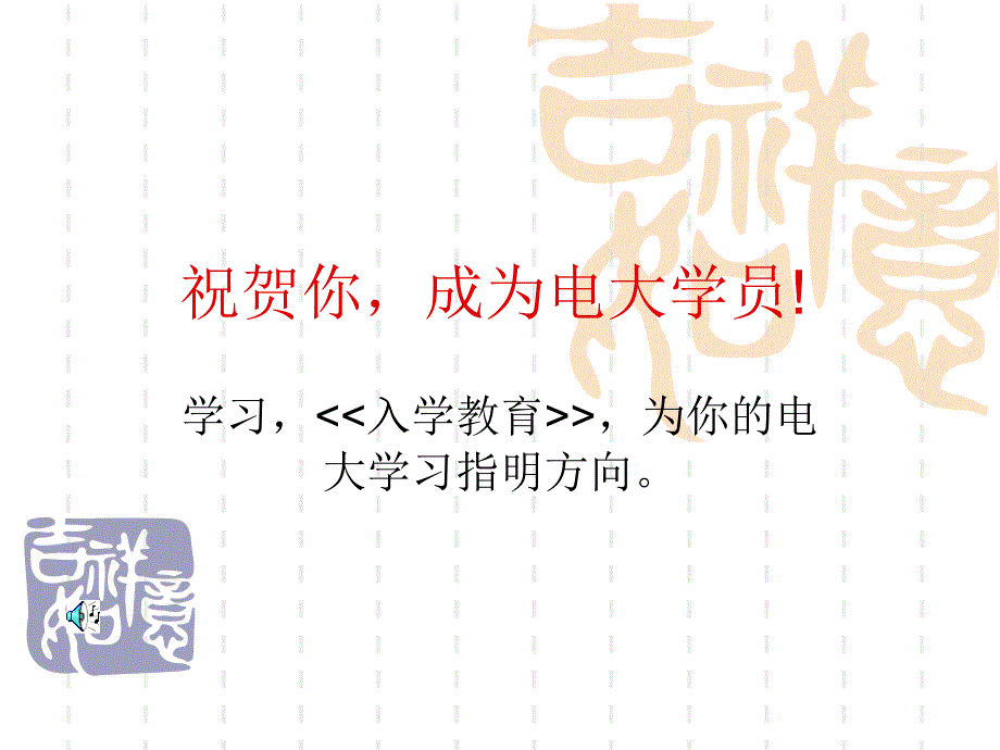 祝贺你,成为电大学员_第1页