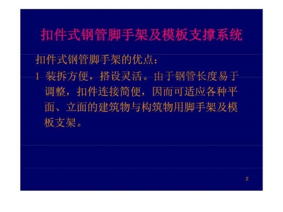 建筑工程脚手架模板支撑系统安全管理培训讲座_第2页