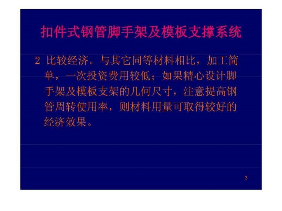 建筑工程脚手架模板支撑系统安全管理培训讲座_第3页