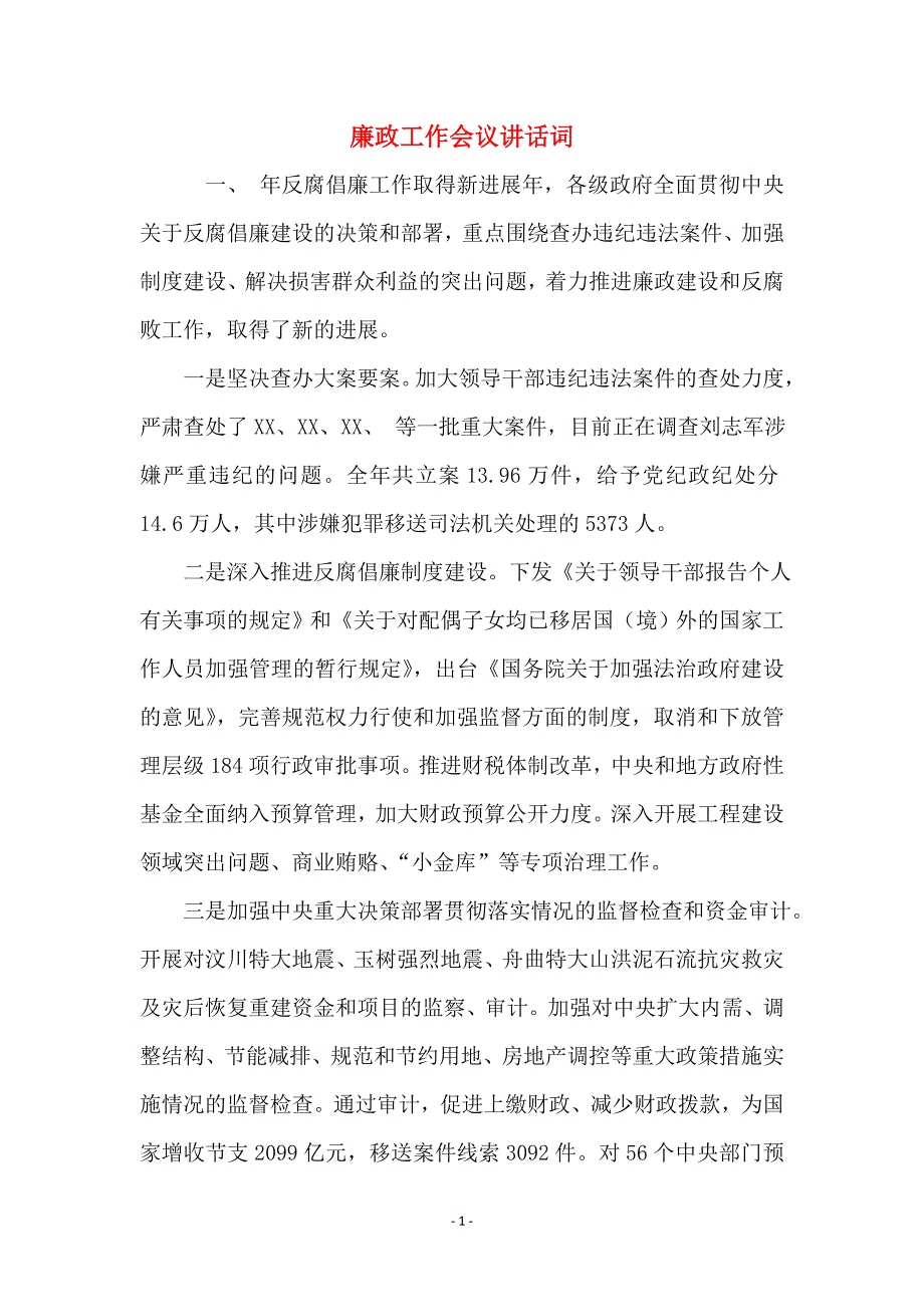 廉政工作会议讲话词_第1页