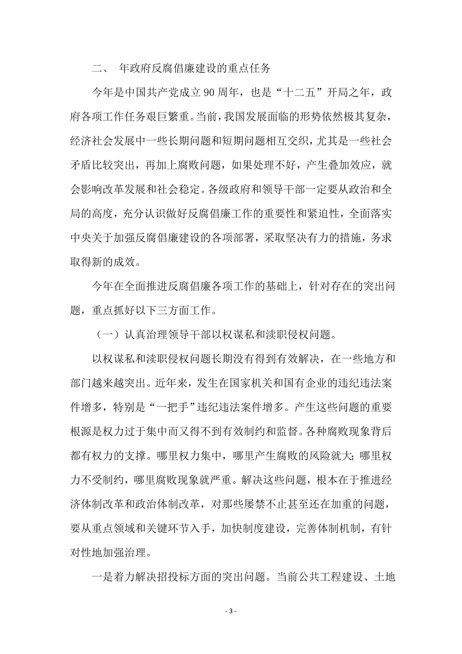 廉政工作会议讲话词_第3页