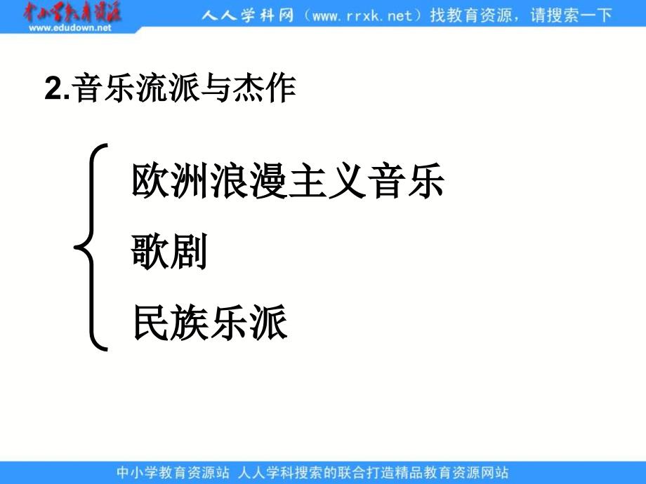 2013人教版必修3第24课《音乐与影视艺术》课件2_第3页