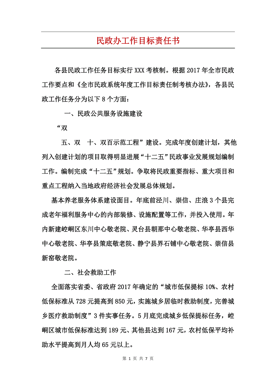 民政办工作目标责任书_第1页