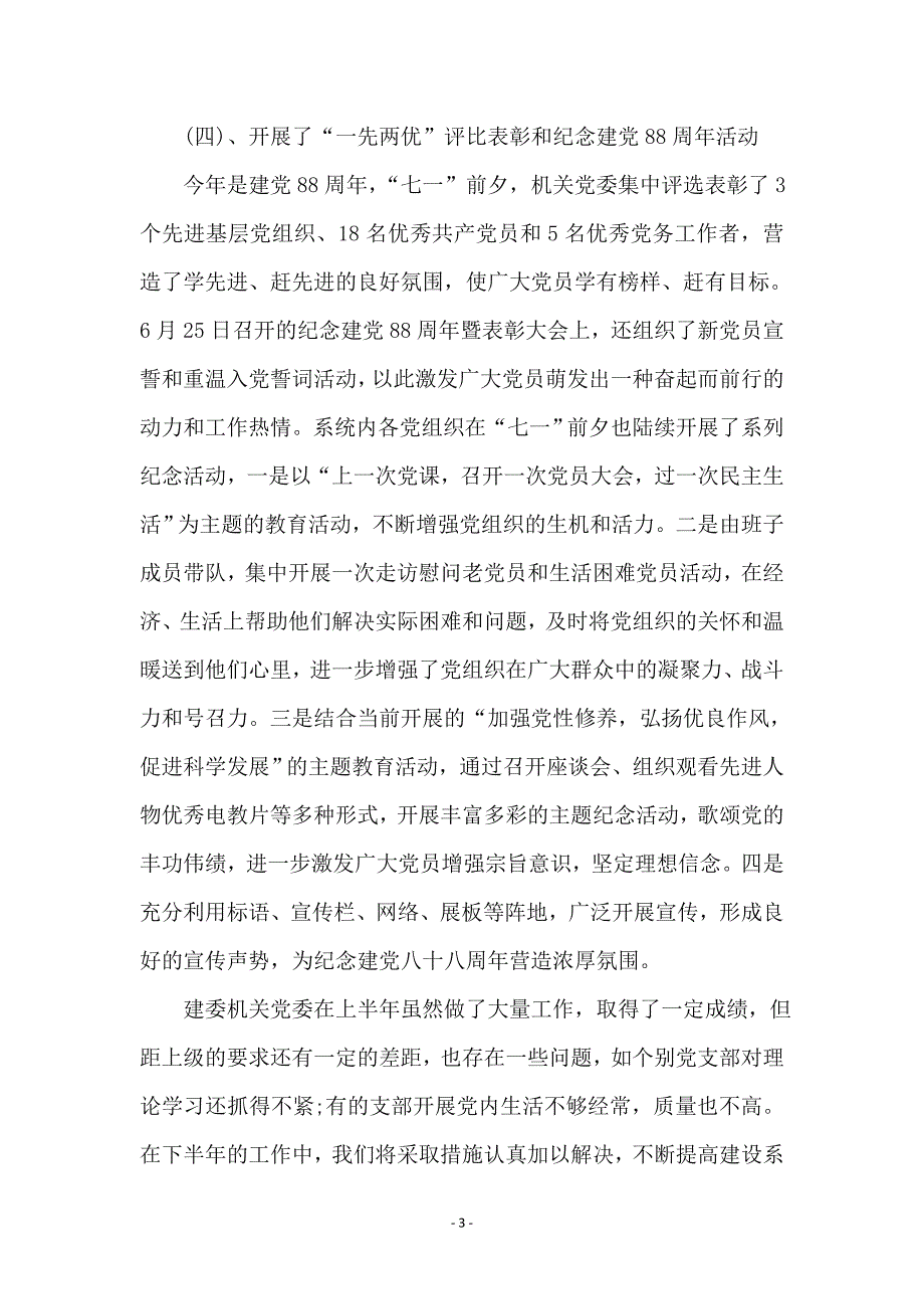 建委在机关党委工作会讲话_第3页