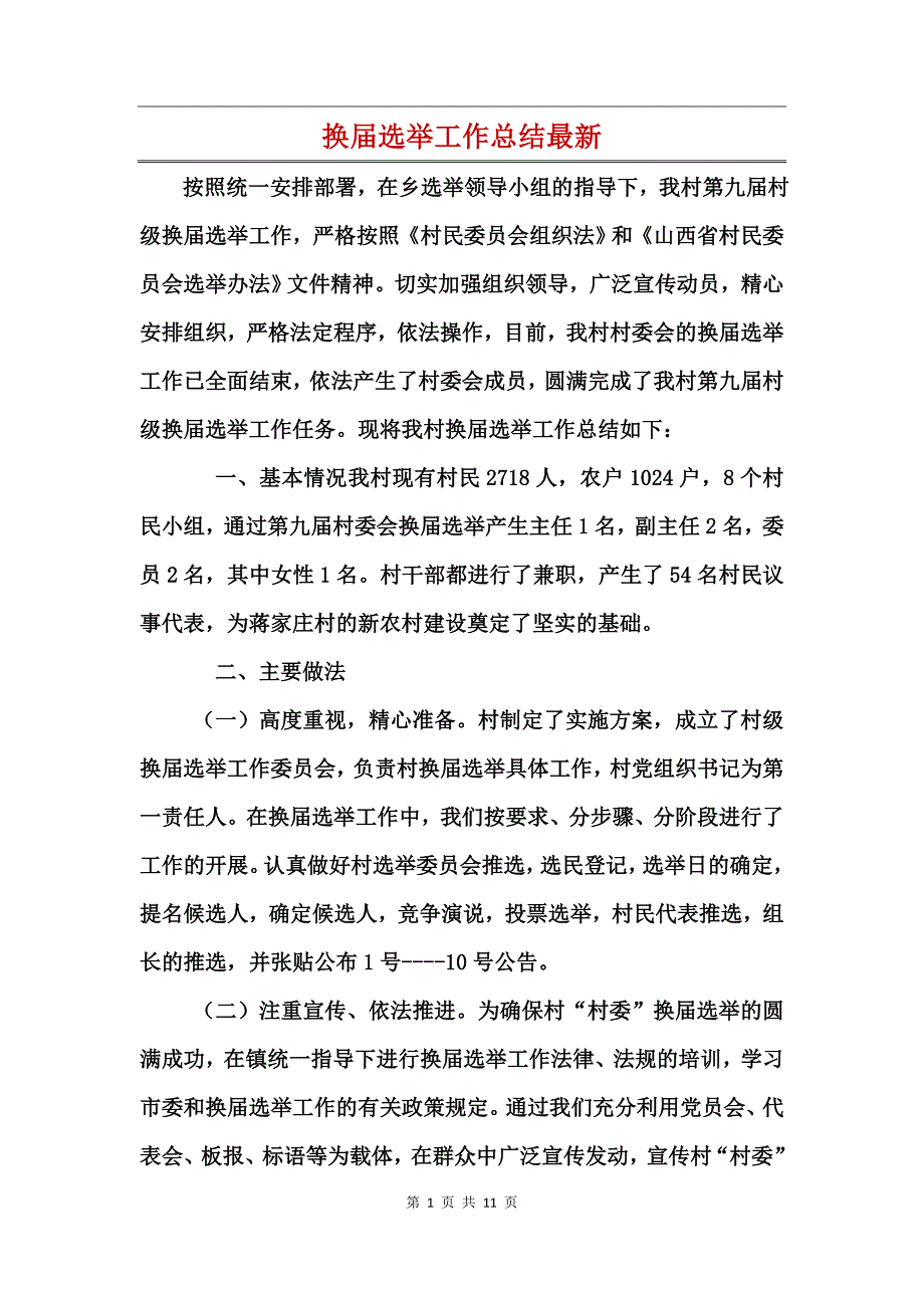 换届选举工作总结最新_第1页