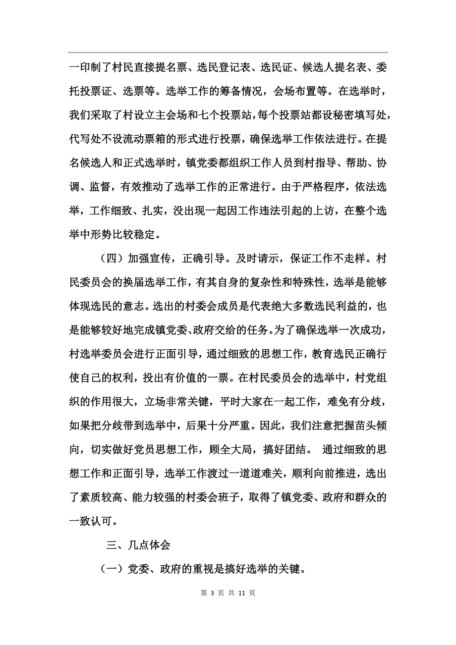 换届选举工作总结最新_第3页