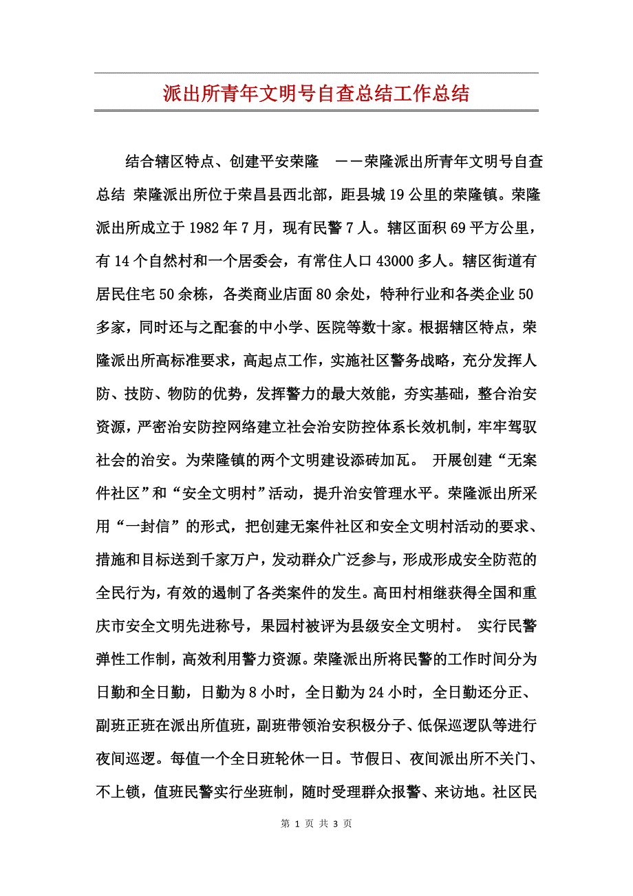 派出所青年文明号自查总结工作总结_第1页