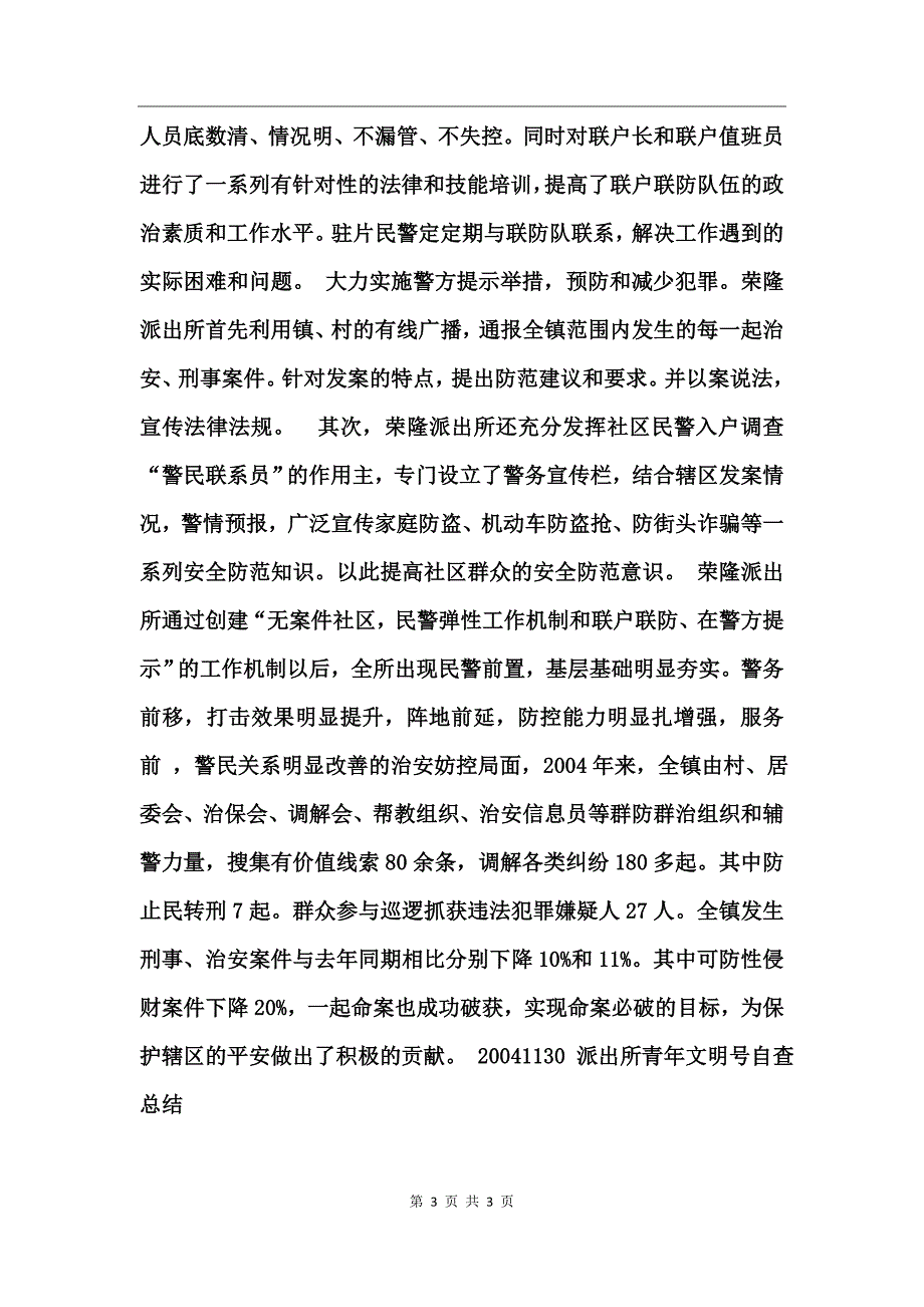 派出所青年文明号自查总结工作总结_第3页