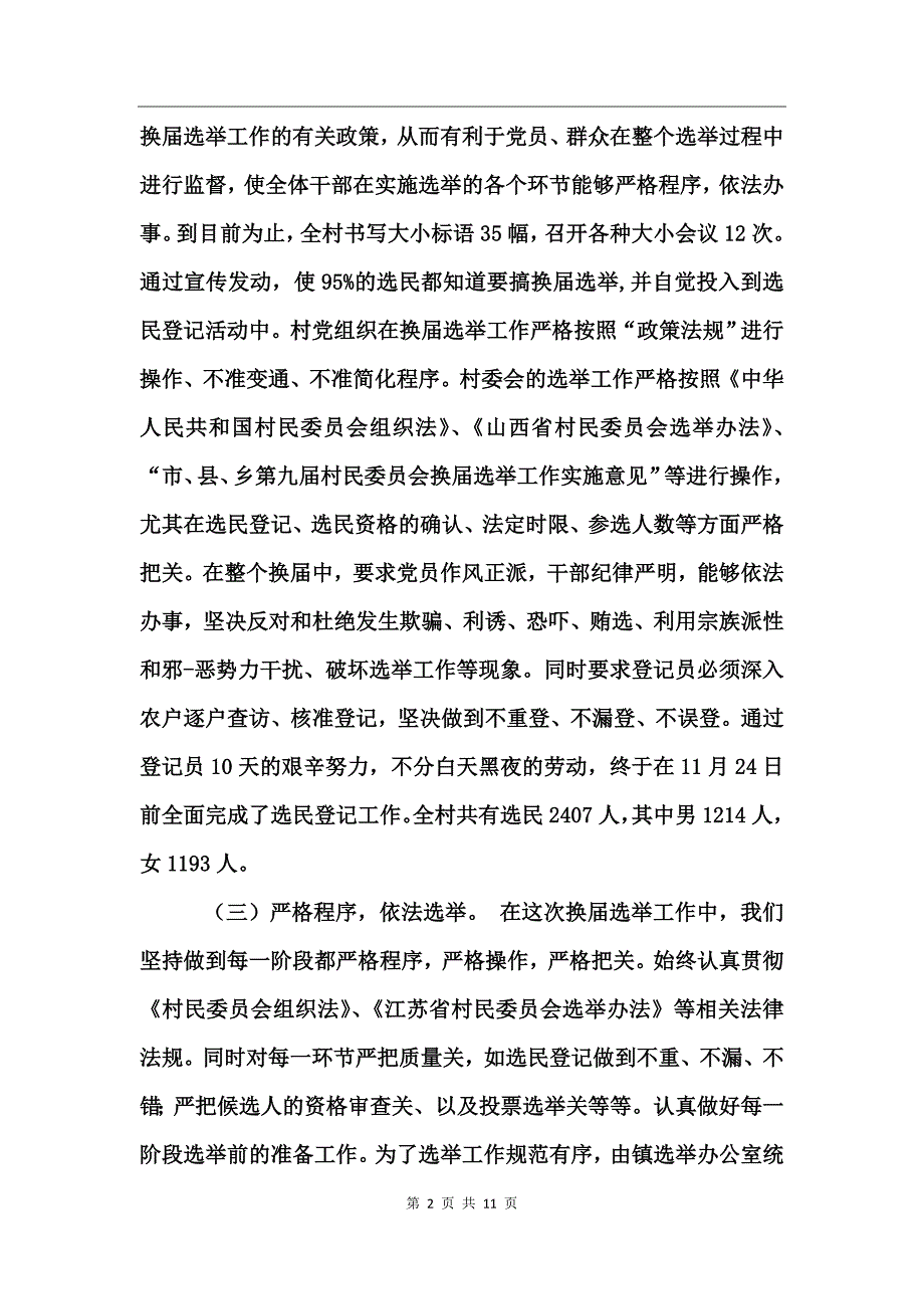 换届选举工作总结亮点_第2页