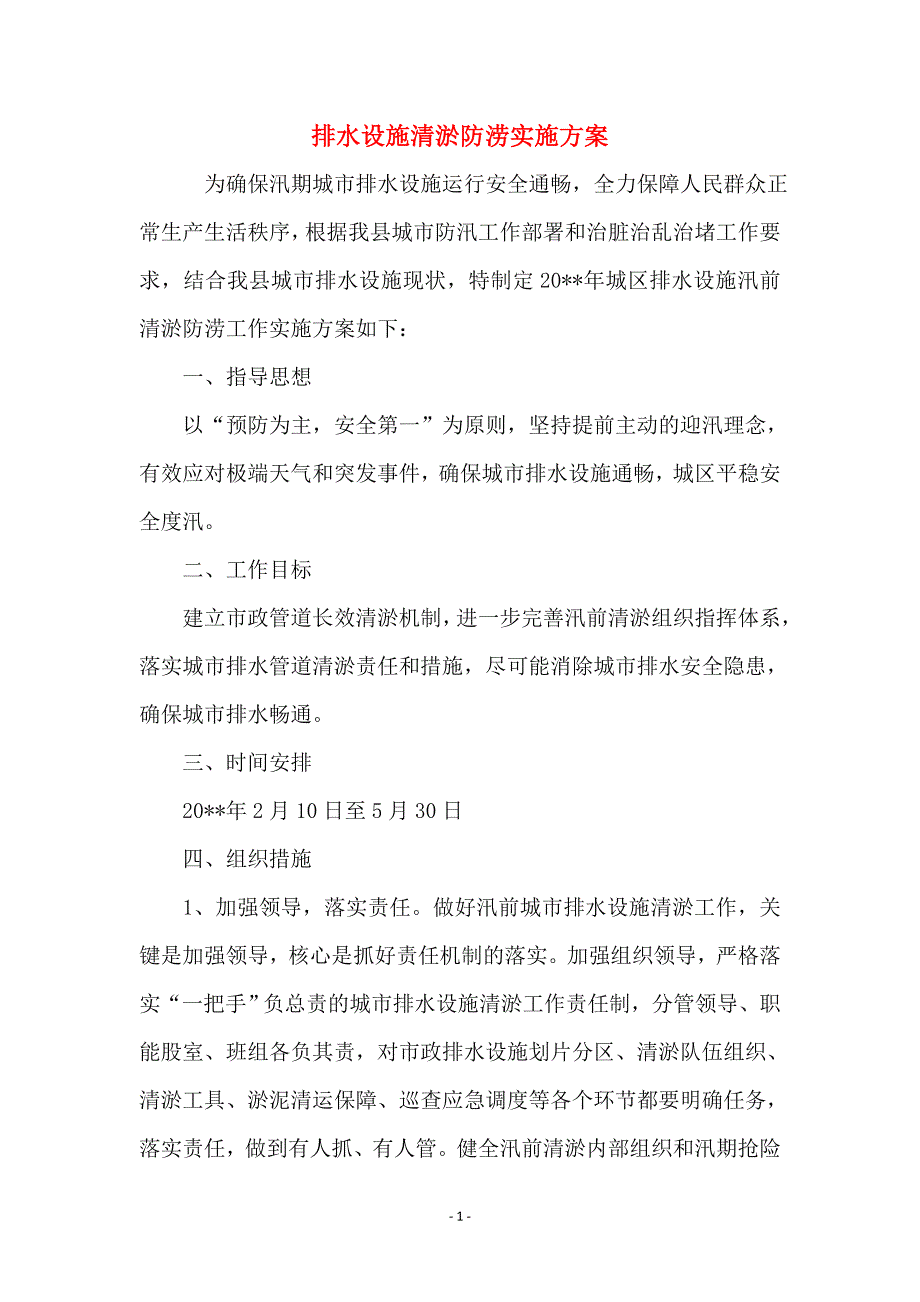 排水设施清淤防涝实施方案_第1页