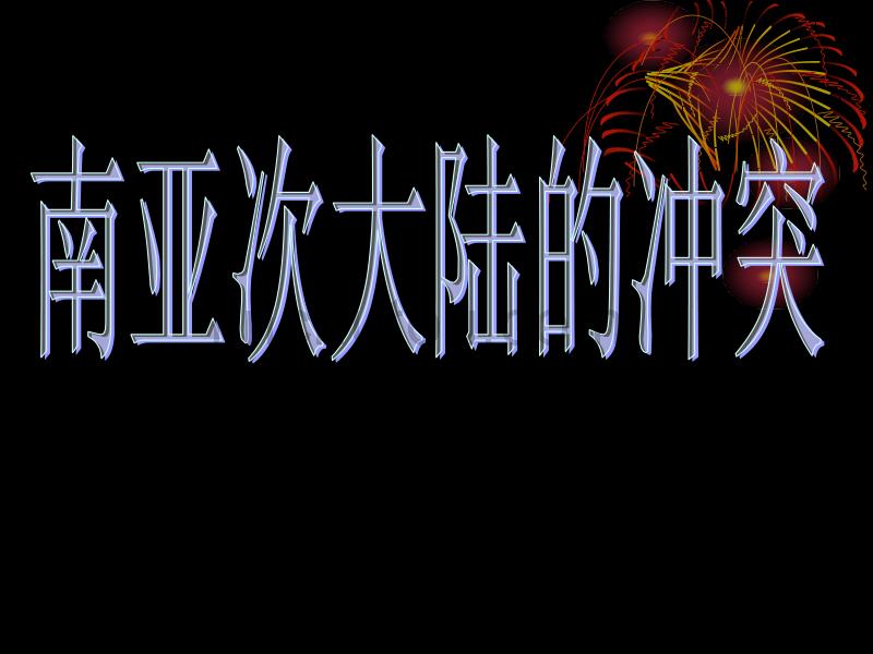 2013课标实验版选修3《南亚次大陆的冲突》课件_第1页