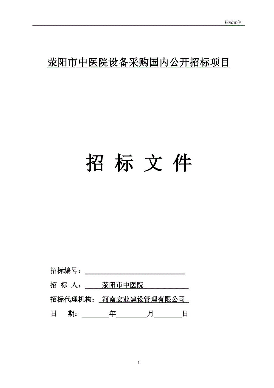 荥阳市中医院ICU招标文件_第1页
