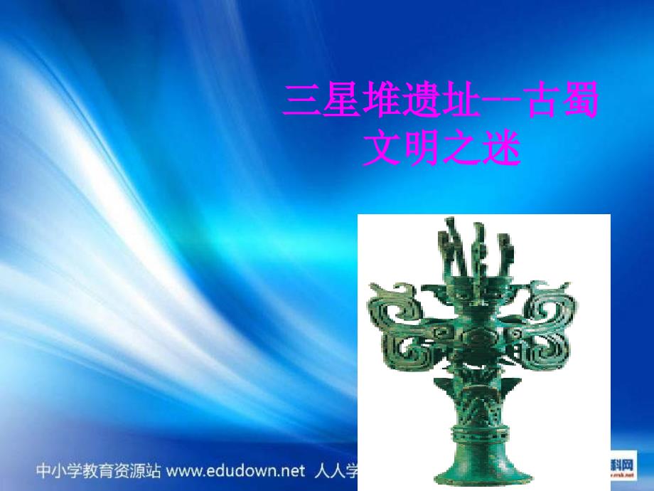 人教版历史选修5《“一醒惊天下”的三星堆遗址》课件_第1页