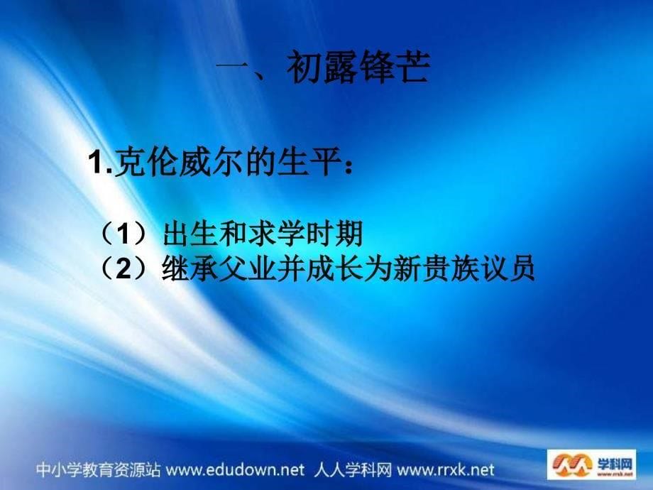 岳麓版历史选修4《克伦威尔与英国革命》课件_第5页