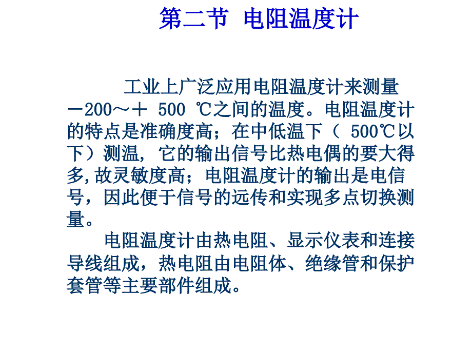 华北电力大学热能工程专业过程参数检测和仪表经典课件.2热电阻_第1页