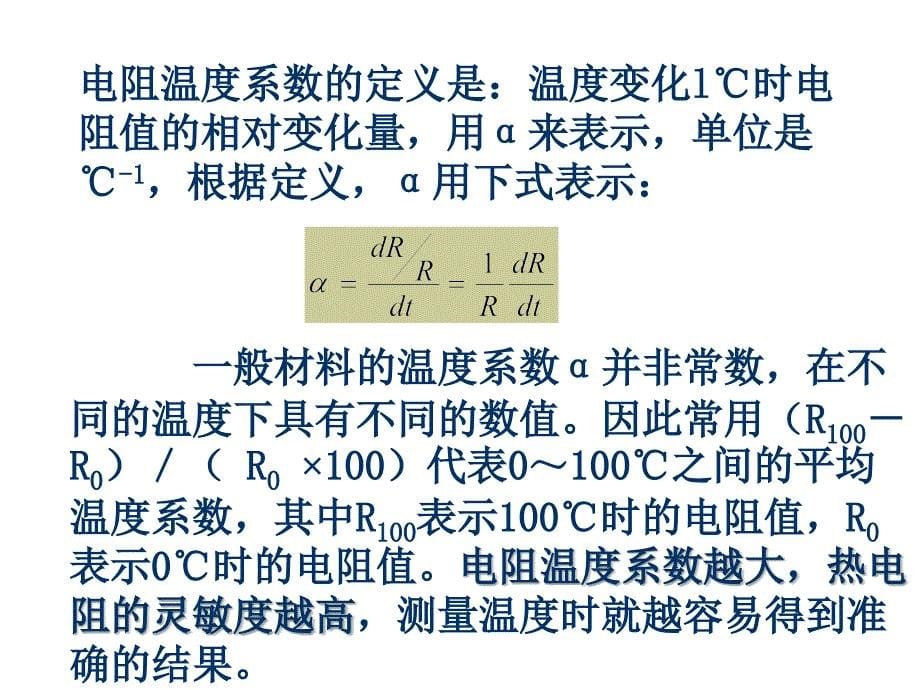 华北电力大学热能工程专业过程参数检测和仪表经典课件.2热电阻_第5页