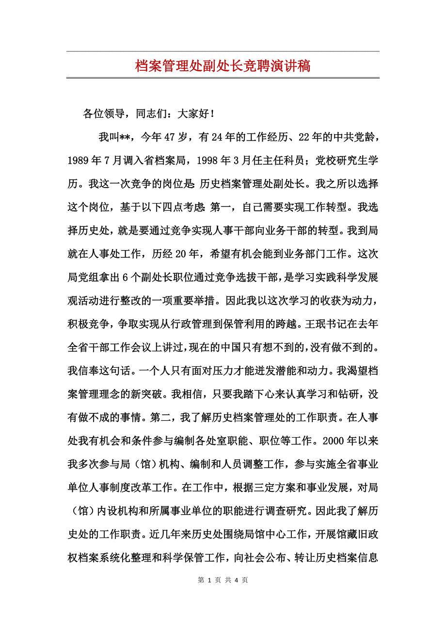 档案管理处副处长竞聘演讲稿_第1页