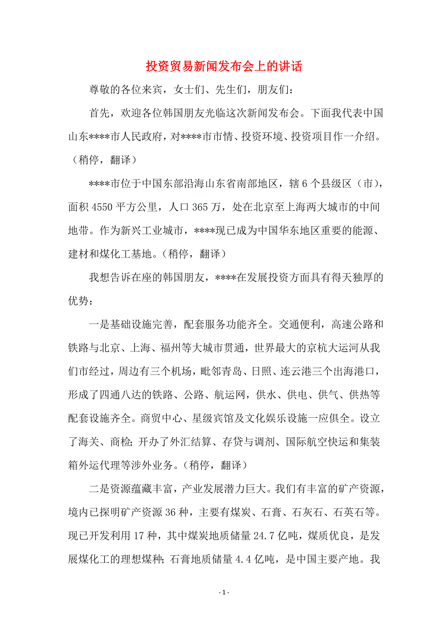 投资贸易新闻发布会上的讲话 (2)_第1页