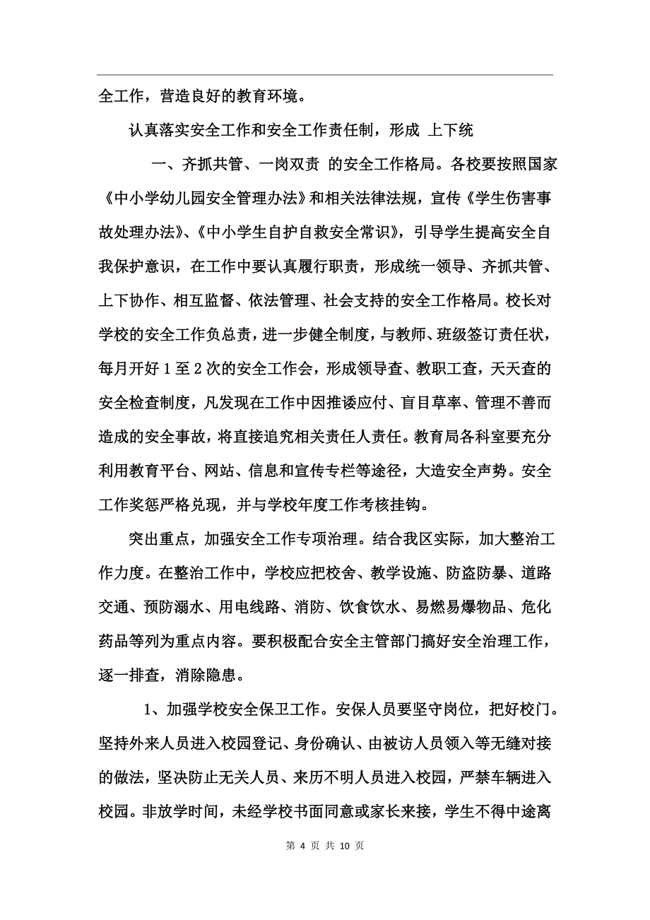 校园安全工作保障方案_第4页