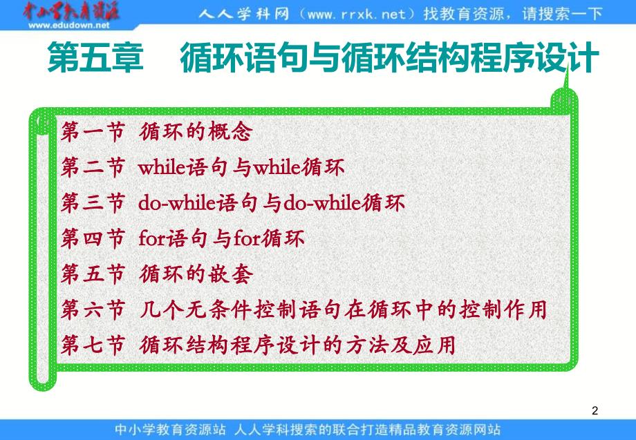 2013教科版选修1《循环结构程序》课件1_第2页